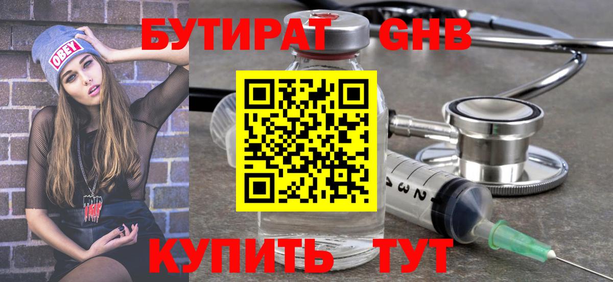 БУТИРАТ оксибутират Чита